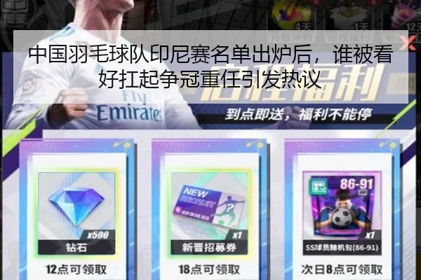 中国羽毛球队印尼赛名单出炉后，谁被看好扛起争冠重任引发热议