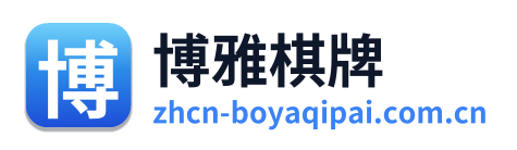 博雅棋牌 Logo